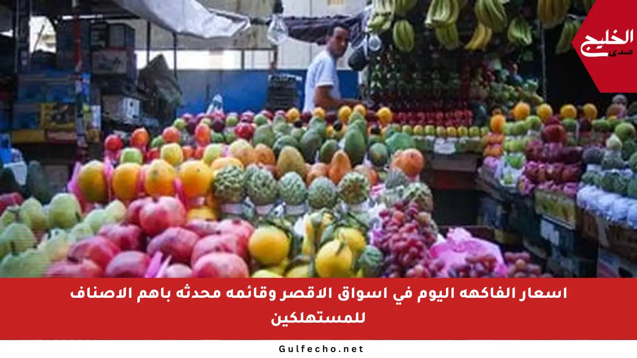 أسعار الفاكهة اليوم في أسواق الأقصر وقائمة محدثة بأهم الأصناف للمستهلكين